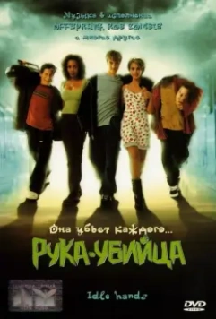 Рука-убийца / Idle Hands 1999 скачать через торрент в хорошем качестве