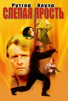 Слепая ярость / Blind Fury 1989 скачать через торрент в хорошем качестве