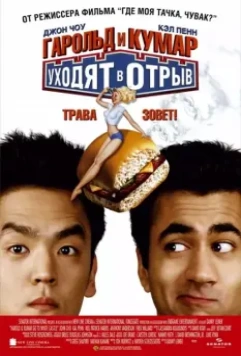 Гарольд и Кумар уходят в отрыв / Harold & Kumar Go to White Castle 2004 скачать через торрент в хорошем качестве