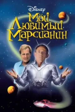Мой любимый марсианин / My Favorite Martian 1999 скачать через торрент в хорошем качестве