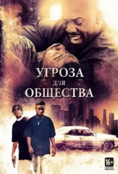 Угроза для общества / Menace II Society 1993 скачать через торрент в хорошем качестве