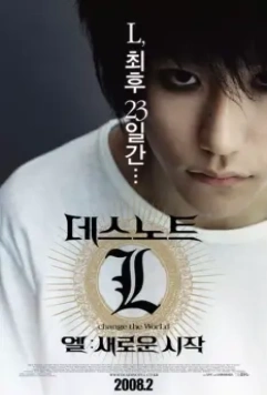 Тетрадь смерти 3 / L: Change the World 2008 скачать через торрент в хорошем качестве