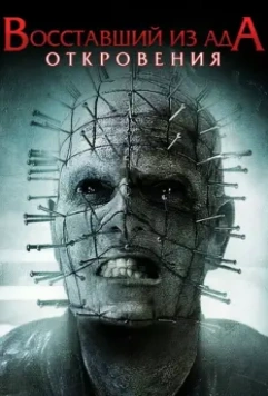 Восставший из ада: Откровения / Hellraiser: Revelations 2011 скачать через торрент в хорошем качестве