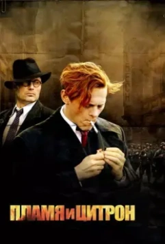 Пламя и Цитрон / Flammen og Citronen 2008 скачать через торрент в хорошем качестве