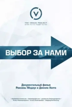Выбор за нами / The Choice Is Ours 2015 скачать через торрент в хорошем качестве