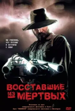 Восставшие из мертвых / Undead 2003 скачать через торрент в хорошем качестве
