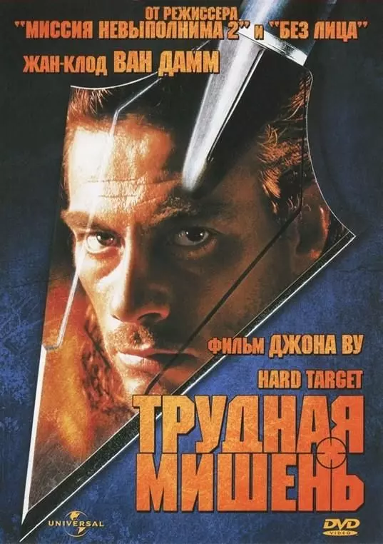 Трудная мишень / Hard Target 1993 скачать через торрент в хорошем качестве