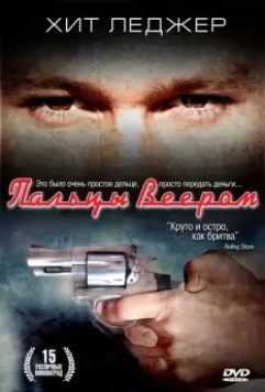 Пальцы веером / Two Hands 1999 скачать через торрент в хорошем качестве