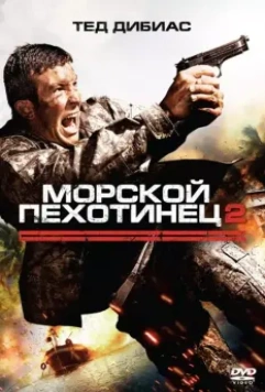 Морской пехотинец 2 (2009) скачать торрент файл
