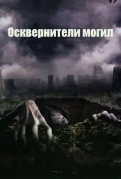 Осквернители могил / The Gravedancers 2006 скачать через торрент в хорошем качестве