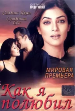Как я полюбил / Maine Pyaar Kyun Kiya 2005 скачать через торрент в хорошем качестве