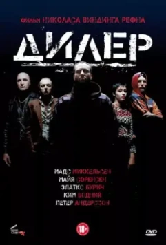 Дилер / Pusher 1996 скачать через торрент в хорошем качестве