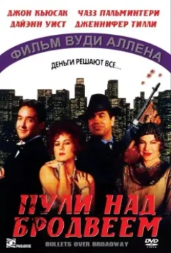 Пули над Бродвеем / Bullets Over Broadway 1994 скачать через торрент в хорошем качестве