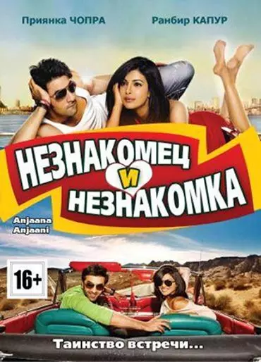 Незнакомец и незнакомка / Anjaana Anjaani 2010 скачать через торрент в хорошем качестве
