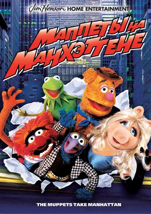 Маппеты на Манхэттене / The Muppets Take Manhattan 1984 скачать через торрент в хорошем качестве