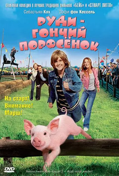 Руди – гончий поросенок / Rennschwein Rudi Rüssel 2 - Rudi rennt wieder! 2007 скачать через торрент в хорошем качестве