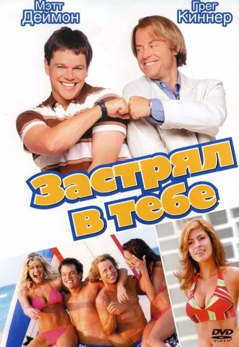 Застрял в тебе / Stuck on You 2003 скачать через торрент в хорошем качестве