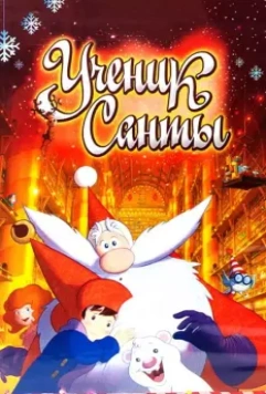 Ученик Санты / L'apprenti Père Noël 2010 скачать через торрент в хорошем качестве