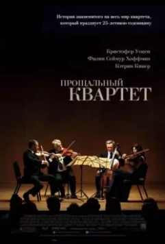 Прощальный квартет / A Late Quartet 2012 скачать через торрент в хорошем качестве