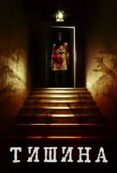 Внутри тишины / Of Silence 2014 скачать через торрент в хорошем качестве