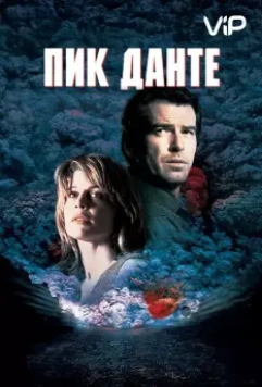 Пик Данте / Dante's Peak 1997 скачать через торрент в хорошем качестве