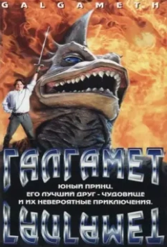 Галгамет / Galgameth 1996 скачать через торрент в хорошем качестве