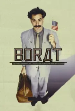 Борат / Borat: Cultural Learnings of America for Make Benefit Glorious Nation of Kazakhstan 2006 скачать через торрент в хорошем качестве