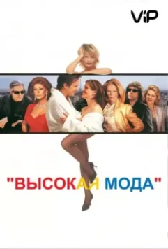 Высокая мода / Ready to Wear 1994 скачать через торрент в хорошем качестве