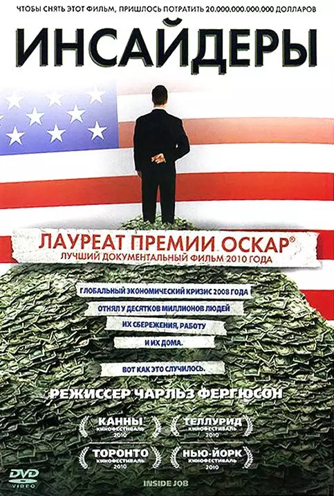 Инсайдеры / Inside Job 2010 скачать через торрент в хорошем качестве