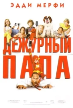 Дежурный папа / Daddy Day Care 2003 скачать через торрент в хорошем качестве