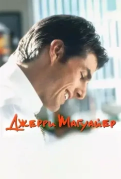 Джерри Магуайер / Jerry Maguire 1996 скачать через торрент в хорошем качестве