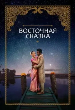Восточная сказка / Basmati Blues 2017 скачать через торрент в хорошем качестве
