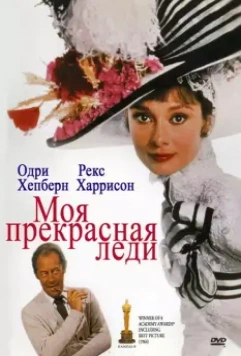 Моя прекрасная леди / My Fair Lady 1964 скачать через торрент в хорошем качестве