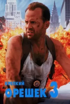Крепкий орешек 3: Возмездие / Die Hard with a Vengeance 1995 скачать через торрент в хорошем качестве