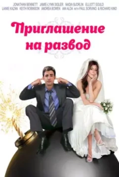 Приглашение к разводу / Divorce Invitation 2012 скачать через торрент в хорошем качестве