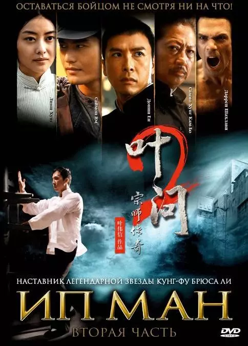 Ип Ман 2 / Yip Man 2 2010 скачать через торрент в хорошем качестве