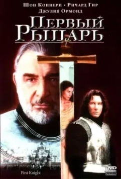 Первый рыцарь / First Knight 1995 скачать через торрент в хорошем качестве