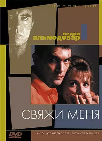 Свяжи меня / Atame! 1989 скачать через торрент в хорошем качестве