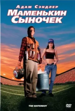 Маменькин сыночек / The Waterboy 1998 скачать через торрент в хорошем качестве