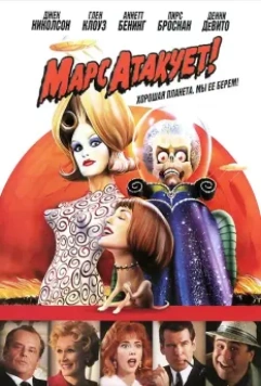 Марс атакует! / Mars Attacks! 1996 скачать через торрент в хорошем качестве
