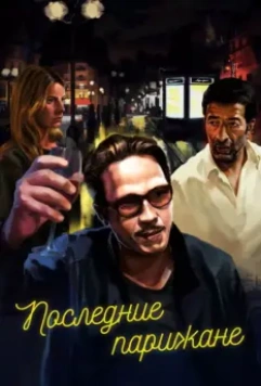Последние парижане / Les derniers Parisiens 2016 скачать через торрент в хорошем качестве