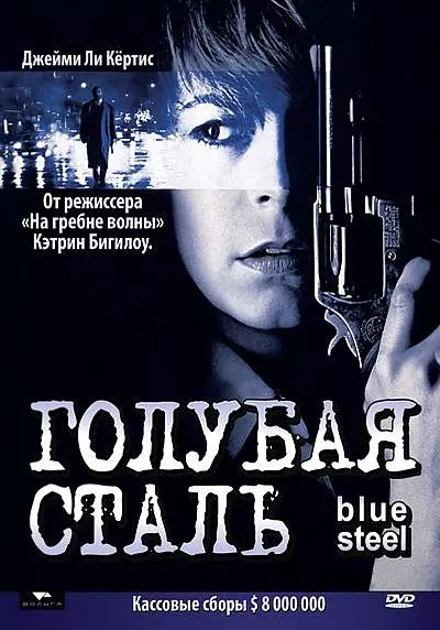 Голубая сталь / Blue Steel 1990 скачать через торрент в хорошем качестве