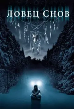 Ловец снов / Dreamcatcher 2003 скачать через торрент в хорошем качестве