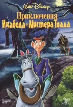 Приключения Икабода и мистера Тоада / The Adventures of Ichabod and Mr. Toad 1949 скачать через торрент в хорошем качестве