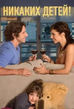 Никаких детей! / Sin hijos 2015 скачать через торрент в хорошем качестве
