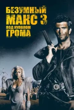 Безумный Макс 3: Под куполом грома / Mad Max Beyond Thunderdome 1985 скачать через торрент в хорошем качестве