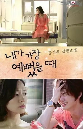 Когда я была прекрасной / Naega gajeng yeppeotteulttae 2012 скачать через торрент в хорошем качестве