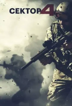 Сектор 4 / Sector 4 2014 скачать через торрент в хорошем качестве