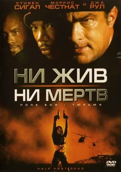 Ни жив, ни мертв / Half Past Dead 2002 скачать через торрент в хорошем качестве