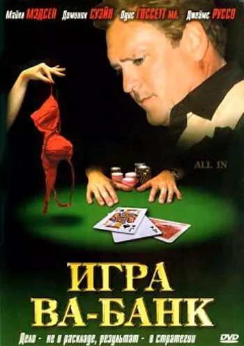 Игра ва-банк / All In 2006 скачать через торрент в хорошем качестве